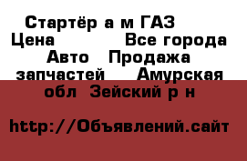 Стартёр а/м ГАЗ 51  › Цена ­ 4 500 - Все города Авто » Продажа запчастей   . Амурская обл.,Зейский р-н